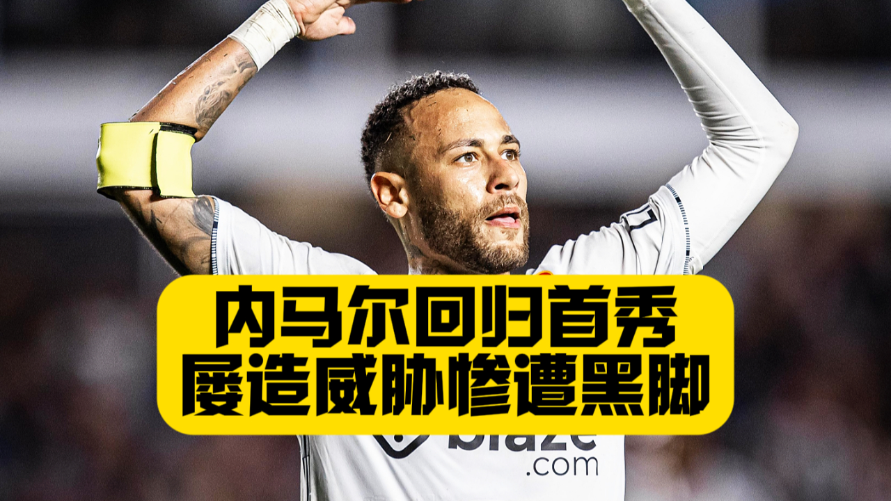 爱游戏体育- 内马尔胜利之舞 